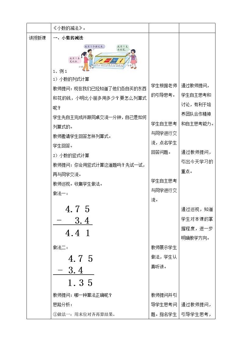 4.2《小数的减法》苏教版小学数学五年级上册教学设计02