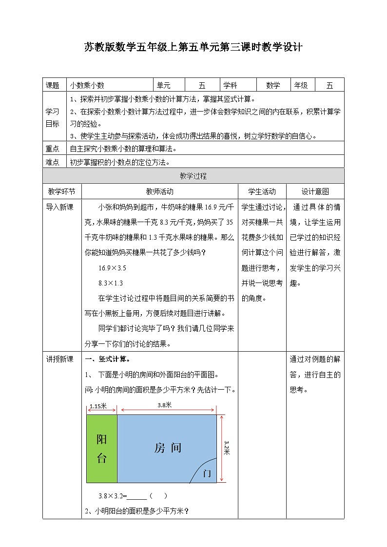 5.4《小数乘小数》苏教版小学数学五年级上册教学设计01