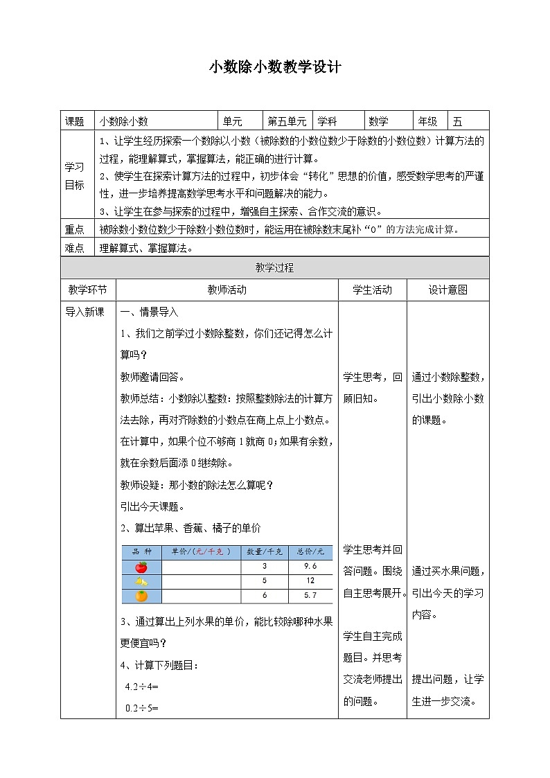 5.5《小数除小数》苏教版小学数学五年级上册教学设计第1页