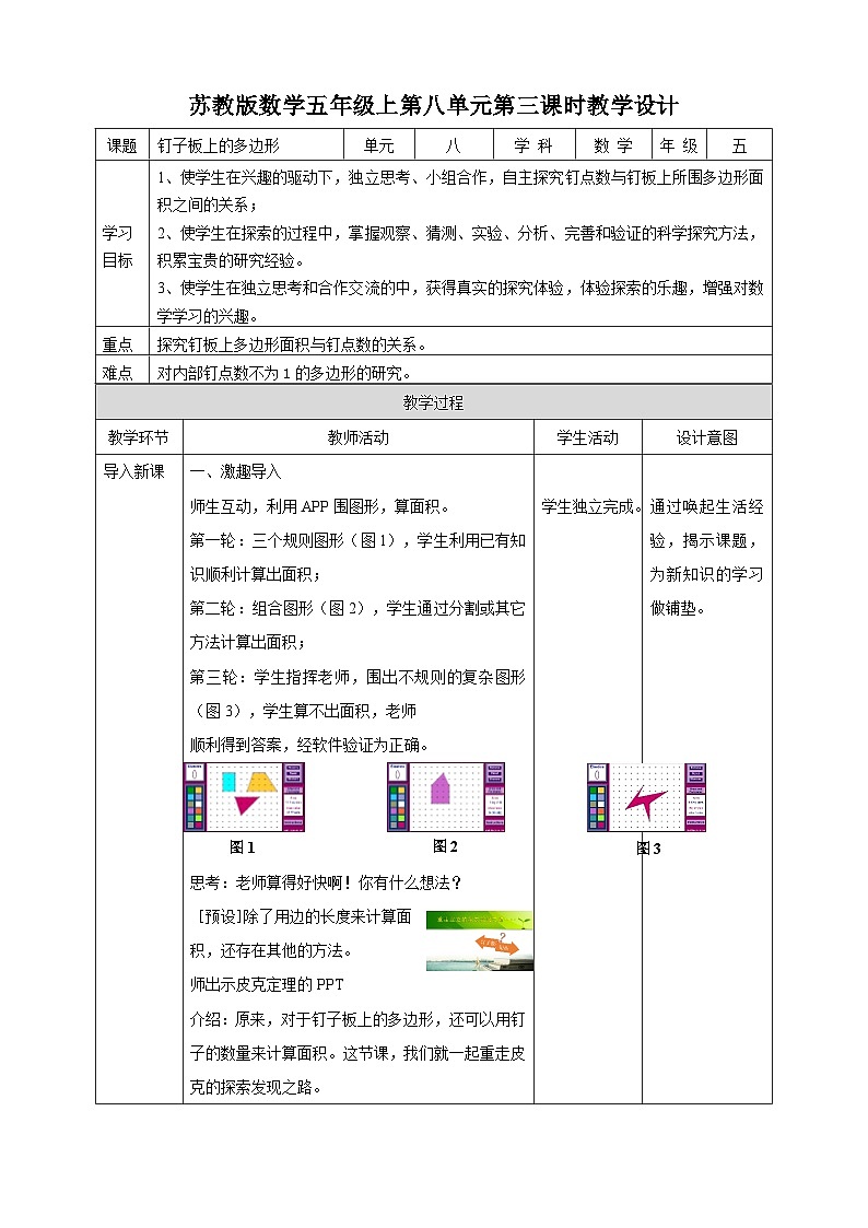 8.3《钉子板上的多边形》苏教版小学数学五年级上册教学设计第1页