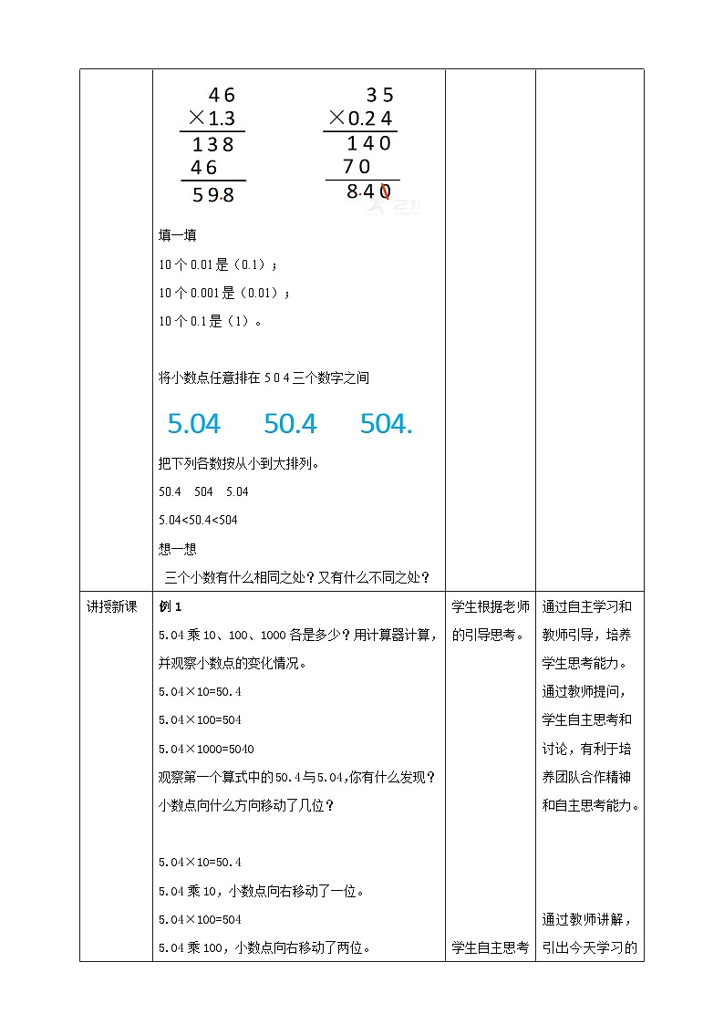 5.2《小数乘100、1000》苏教版小学数学五年级上册教学设计02