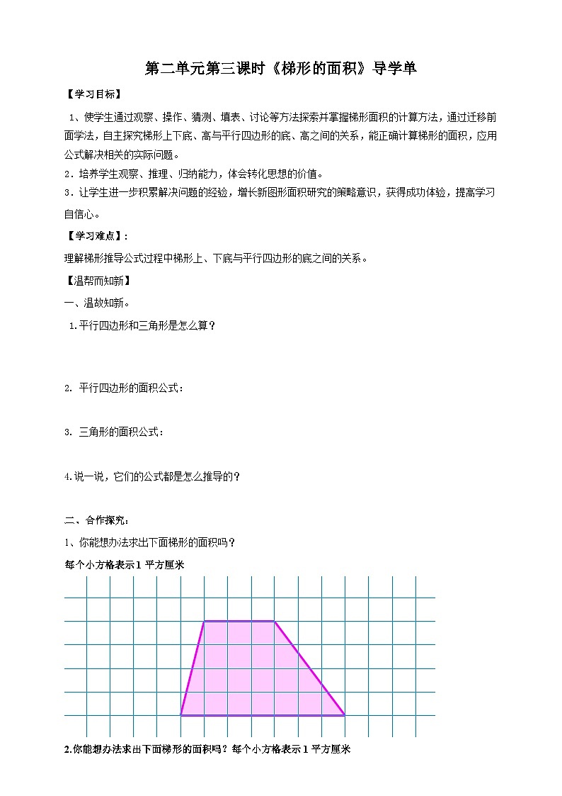 2.3《梯形的面积》苏教版小学数学五年级上册导学案01