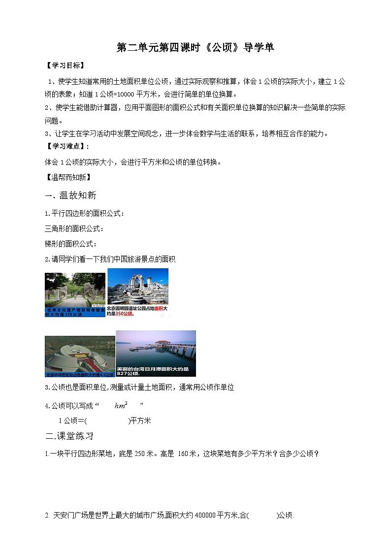 2.4《公顷》苏教版小学数学五年级上册导学案01