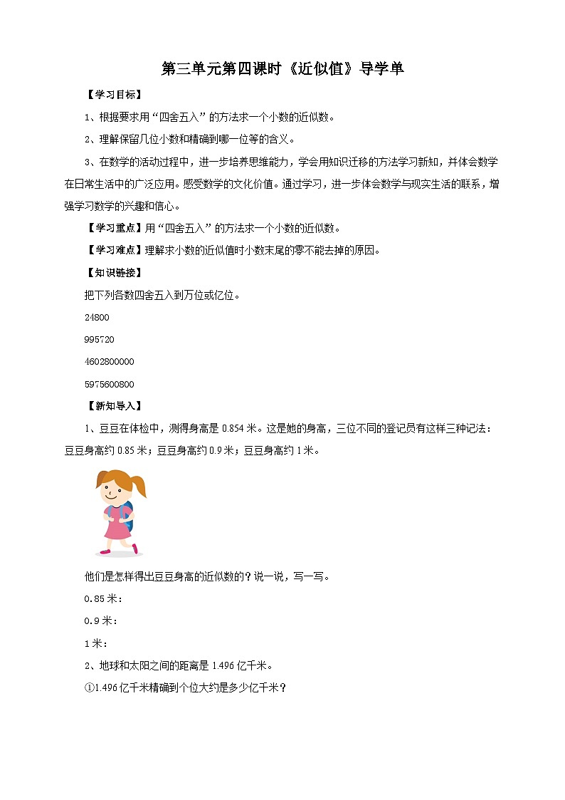 3.4《近似数》苏教版小学数学五年级上册导学案01