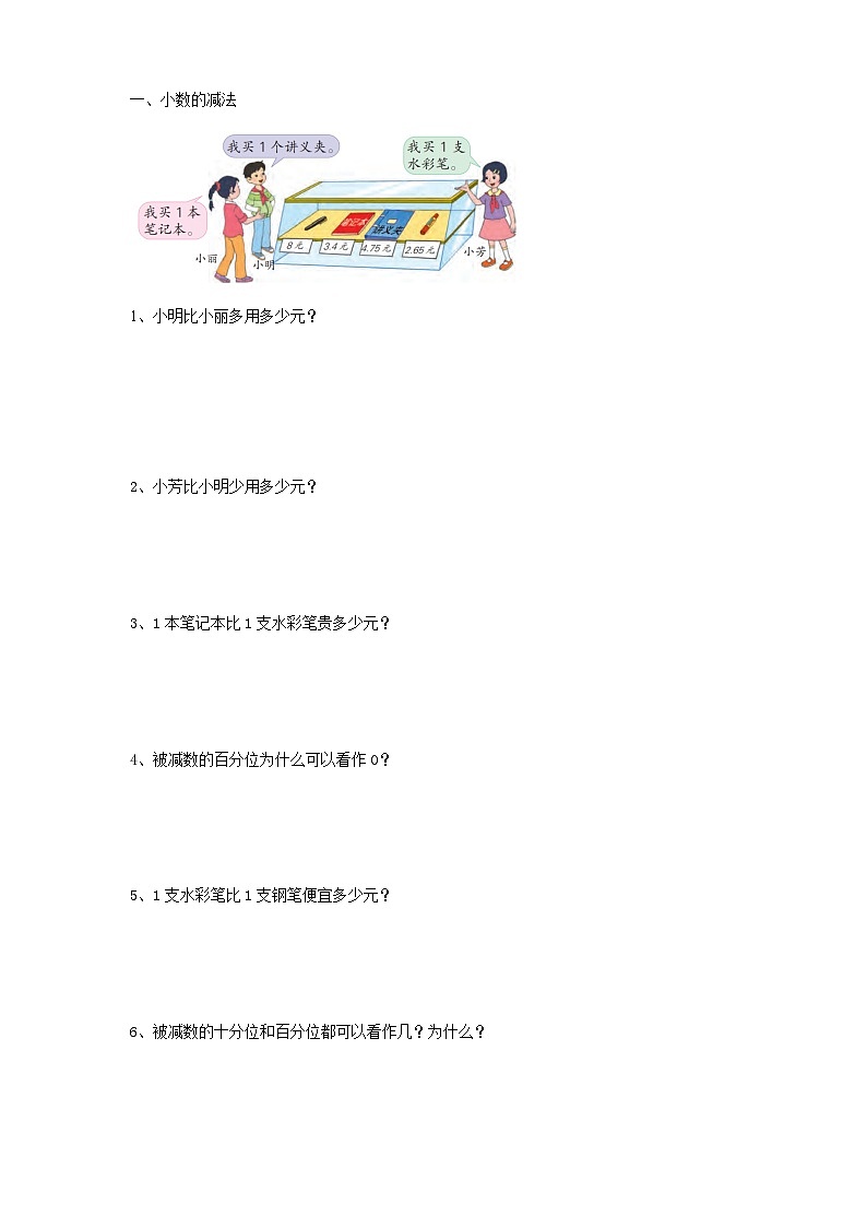 4.2《小数的减法》苏教版小学数学五年级上册导学案02