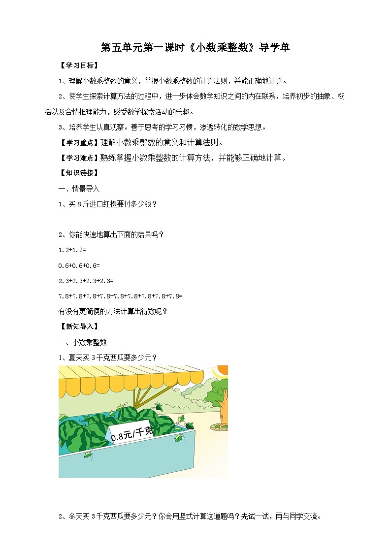 5.1《小数乘整数》苏教版小学数学五年级上册导学案01
