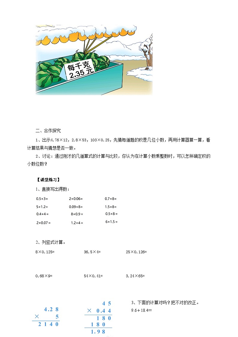 5.1《小数乘整数》苏教版小学数学五年级上册导学案02