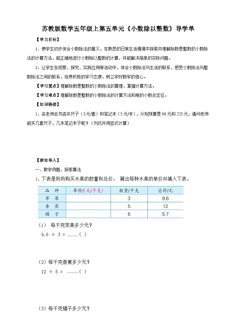 5.3《小数除以整数》苏教版小学数学五年级上册导学案01