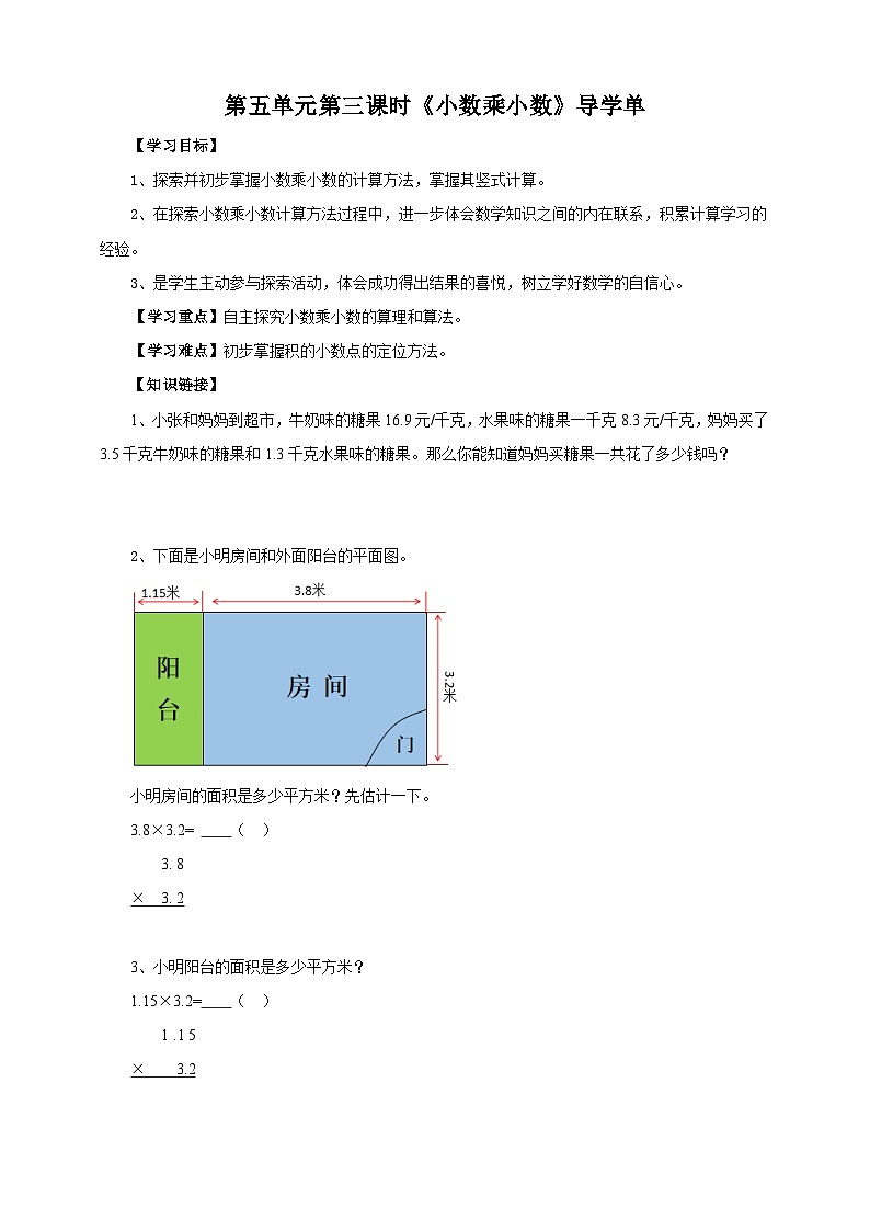 5.4《小数乘小数》苏教版小学数学五年级上册导学案第1页