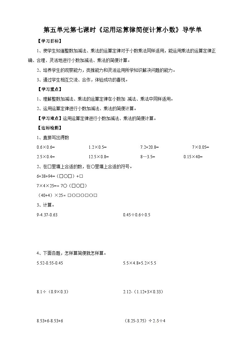 5.7《运用运算律简便计算小数》苏教版小学数学五年级上册导学案01