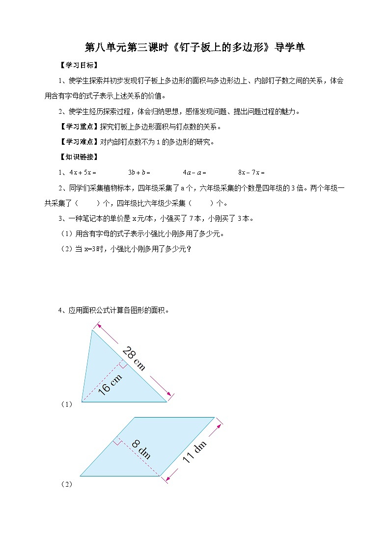 8.3《钉子板上的多边形》苏教版小学数学五年级上册导学案01