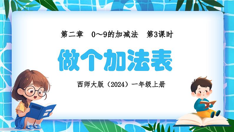 西师大版（2024）一年级上册数学第二章0～9的加减法第3课时做个加法表 PPT课件01