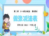 西师大版（2024）一年级上册数学第二章0～9的加减法第6课时做张减法表 PPT课件