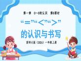 西师大版（2024）一年级上册数学第一章0～9的认识第6课时“＝”“＜”“＞”的认识与书写 PPT课件