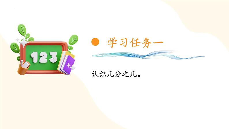 苏教版三年级上册数学 教学课件 第七单元第二课时 认识几分之几第8页