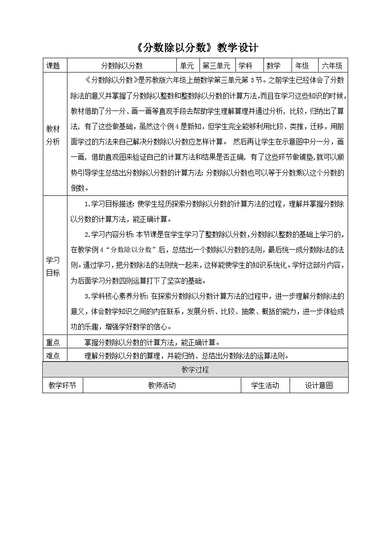 【核心素养】苏教版数学六年级上册3.3《分数除以分数》教学设计01