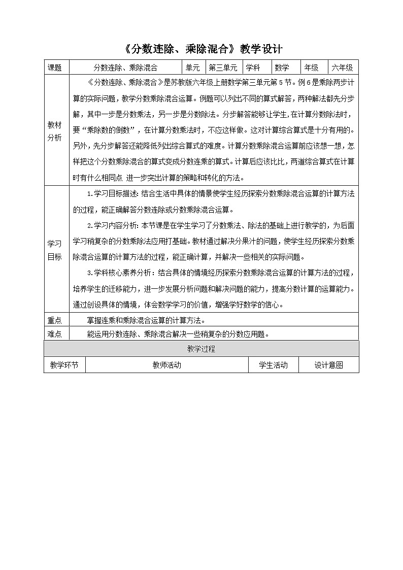 【核心素养】苏教版数学六年级上册3.5《分数连除、乘除混合》教学设计第1页