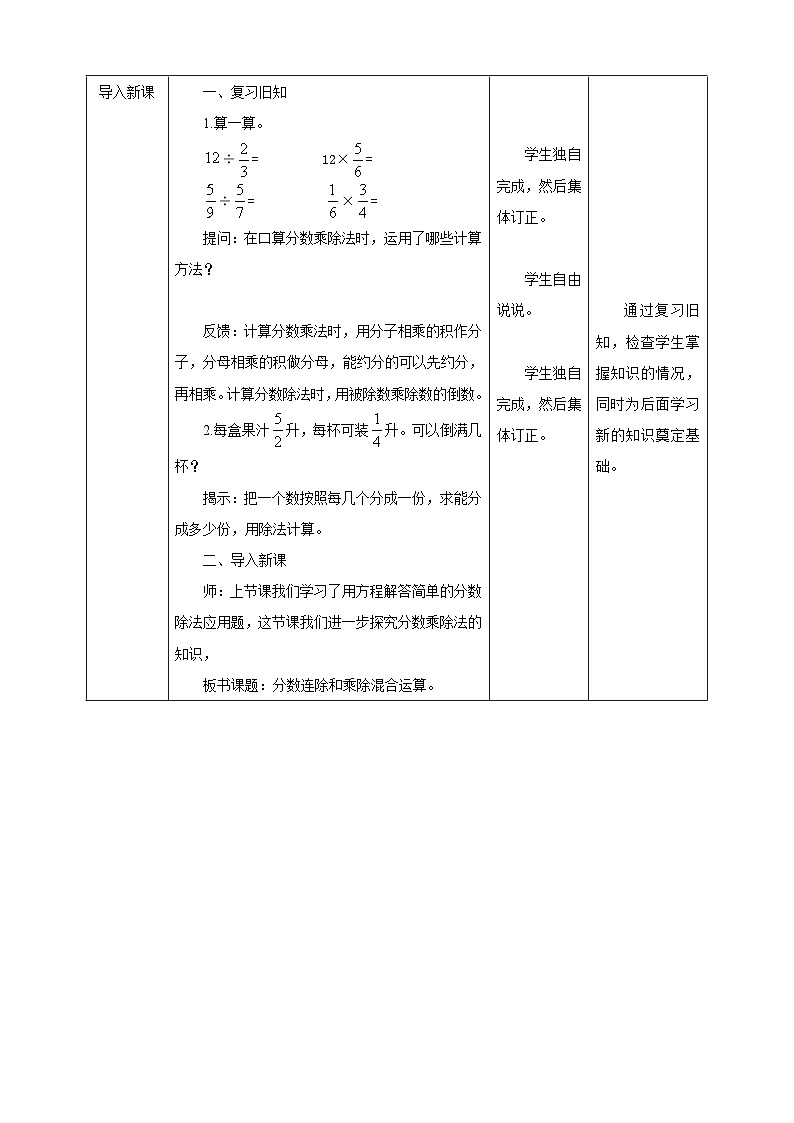 【核心素养】苏教版数学六年级上册3.5《分数连除、乘除混合》教学设计第2页
