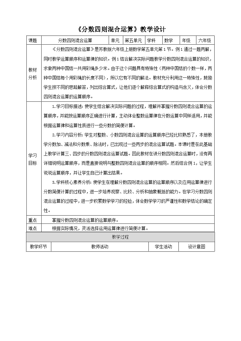 【核心素养】苏教版数学六年级上册5.1《分数四则混合运算》教学设计01