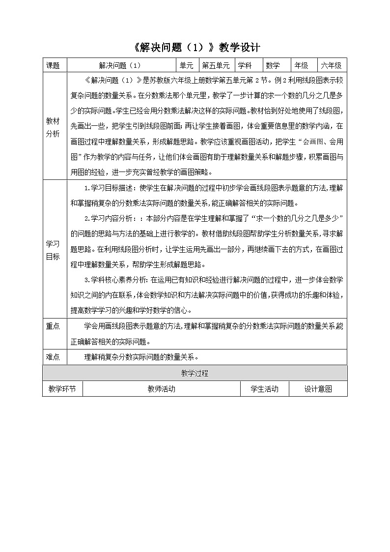 【核心素养】苏教版数学六年级上册5.2《解决问题（1）》教学设计01