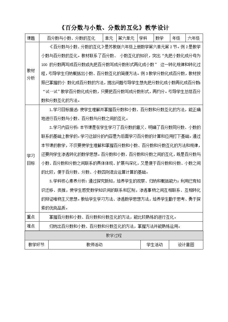 【核心素养】苏教版数学六年级上册6.2 《百分数与小数、分数的互化》教学设计01