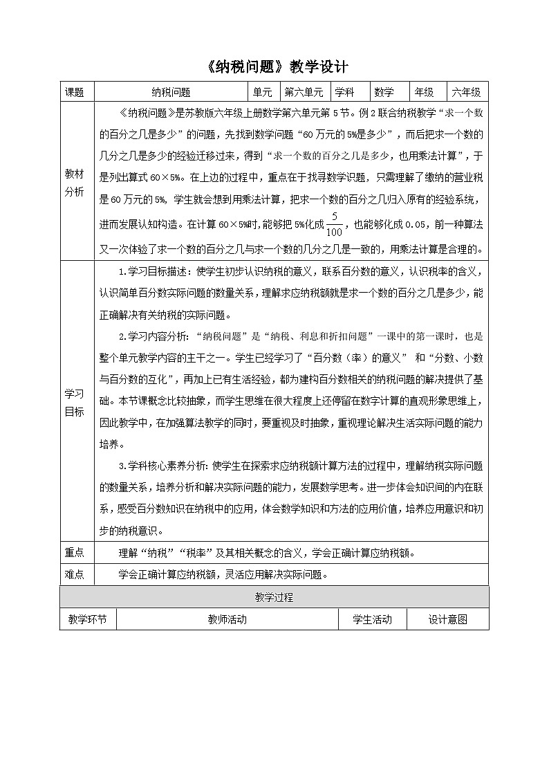 【核心素养】苏教版数学六年级上册6.5《纳税问题》教学设计01