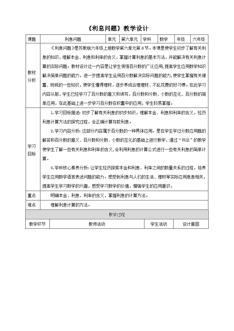 【核心素养】苏教版数学六年级上册6.6《利息问题》教学设计第1页