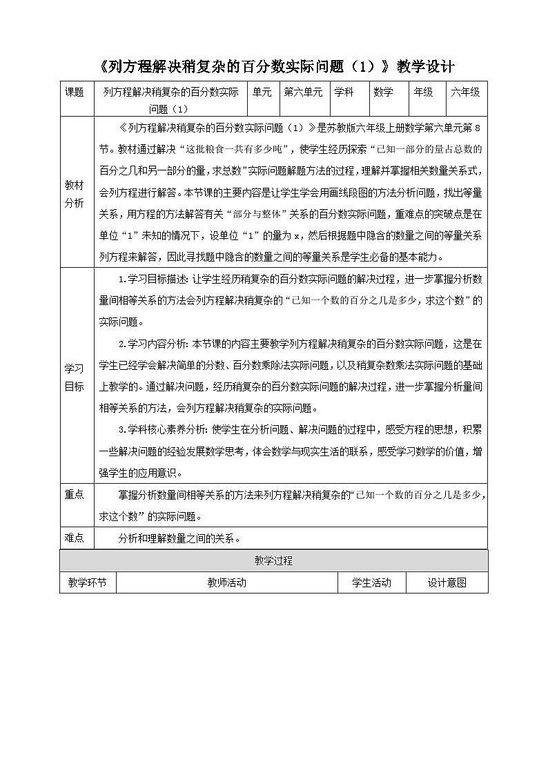 【核心素养】苏教版数学六年级上册6.8《列方程解决稍复杂的百分数实际问题（1）》教学设计01