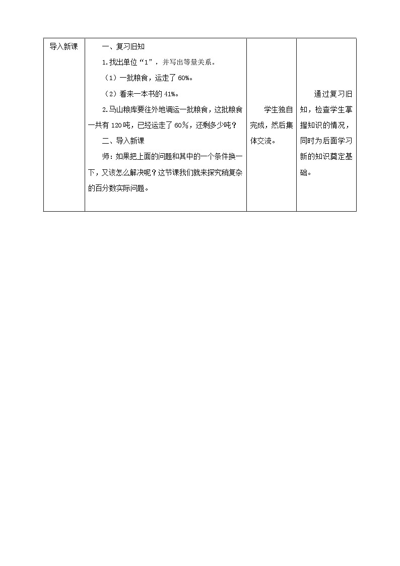【核心素养】苏教版数学六年级上册6.8《列方程解决稍复杂的百分数实际问题（1）》教学设计02