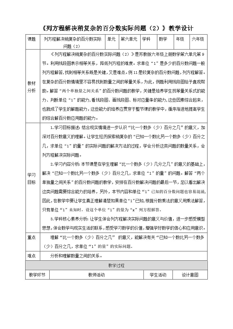 【核心素养】苏教版数学六年级上册6.9《列方程解决稍复杂的百分数实际问题（2）》教学设计01