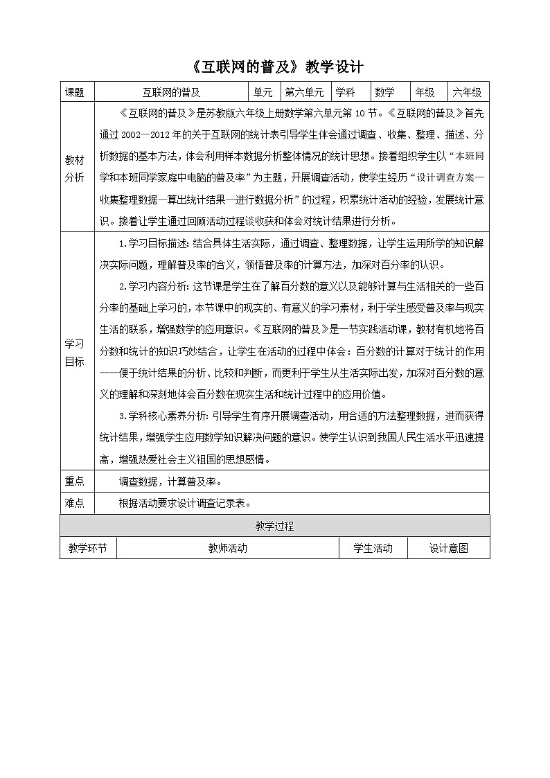 【核心素养】苏教版数学六年级上册6.10《互联网的普及》教学设计01