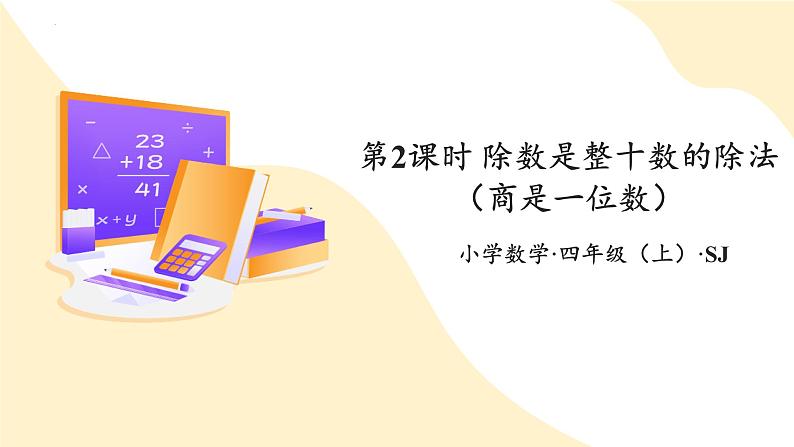 苏教版数学四年级上册 教学课件第二单元第一课时  除数是整十数的除法（商是一位数）01