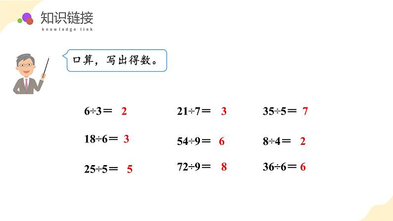 苏教版数学四年级上册 教学课件第二单元第一课时  除数是整十数的除法（商是一位数）06