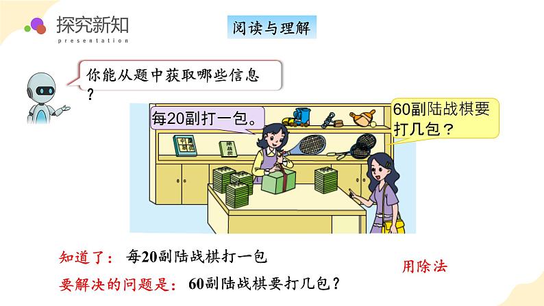 苏教版数学四年级上册 教学课件第二单元第一课时  除数是整十数的除法（商是一位数）08