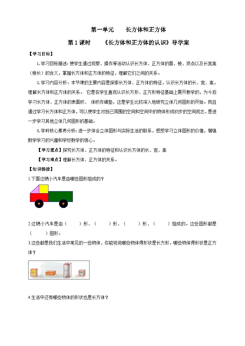 【核心素养】苏教版数学六年级上册1.1《长方体和正方体的认识》导学案第1页