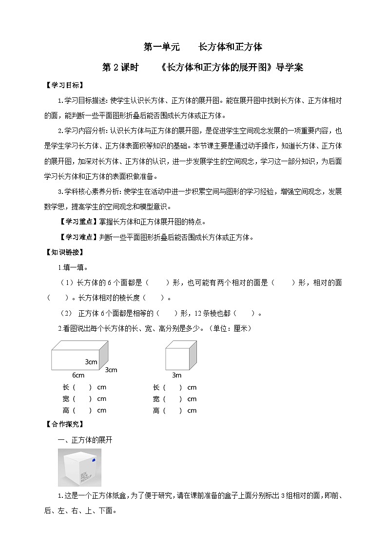 【核心素养】苏教版数学六年级上册1.2《长方体和正方体的展开图》导学案01