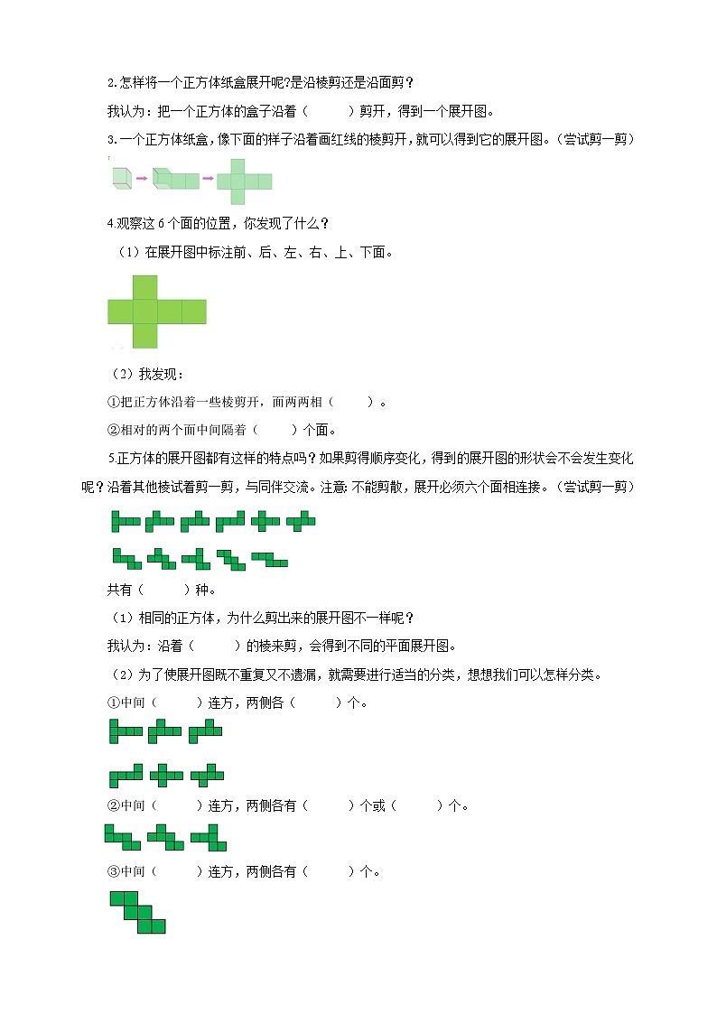 【核心素养】苏教版数学六年级上册1.2《长方体和正方体的展开图》导学案02