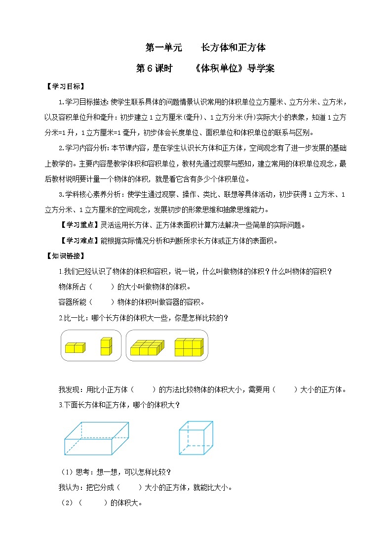 【核心素养】苏教版数学六年级上册1.6《体积单位》导学案01