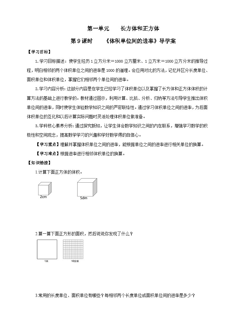 【核心素养】苏教版数学六年级上册1.8《体积单位间的进率》导学案01