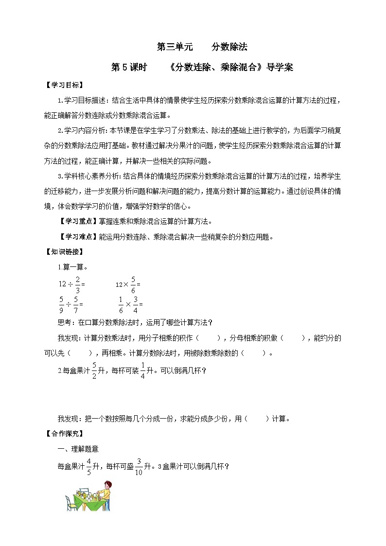 【核心素养】苏教版数学六年级上册3.5《分数连除、乘除混合》导学案01
