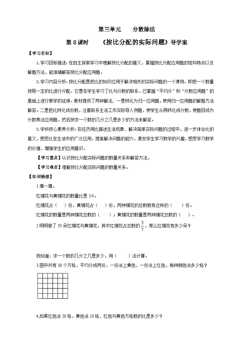 【核心素养】苏教版数学六年级上册3.8《按比分配的实际问题》导学案01