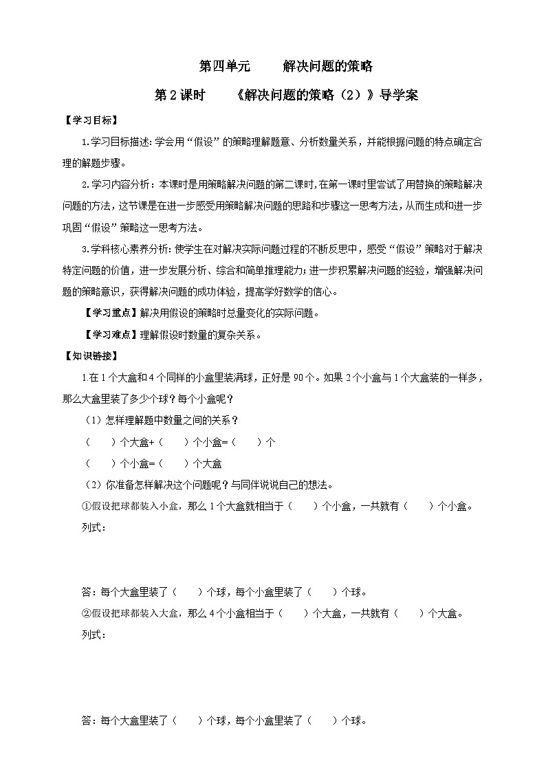 【核心素养】苏教版数学六年级上册4.2《解决问题的策略（2）》导学案第1页