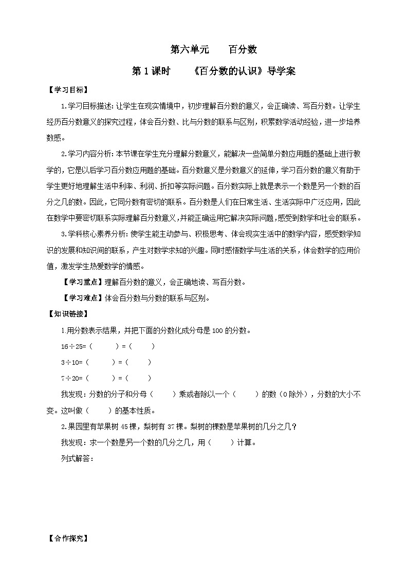 【核心素养】苏教版数学六年级上册6.1《百分数的认识》导学案01