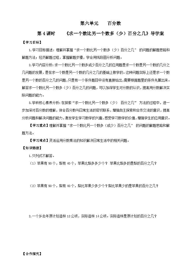 【核心素养】苏教版数学六年级上册6.4《求一个数比另一个数多（少）百分之几》导学案01