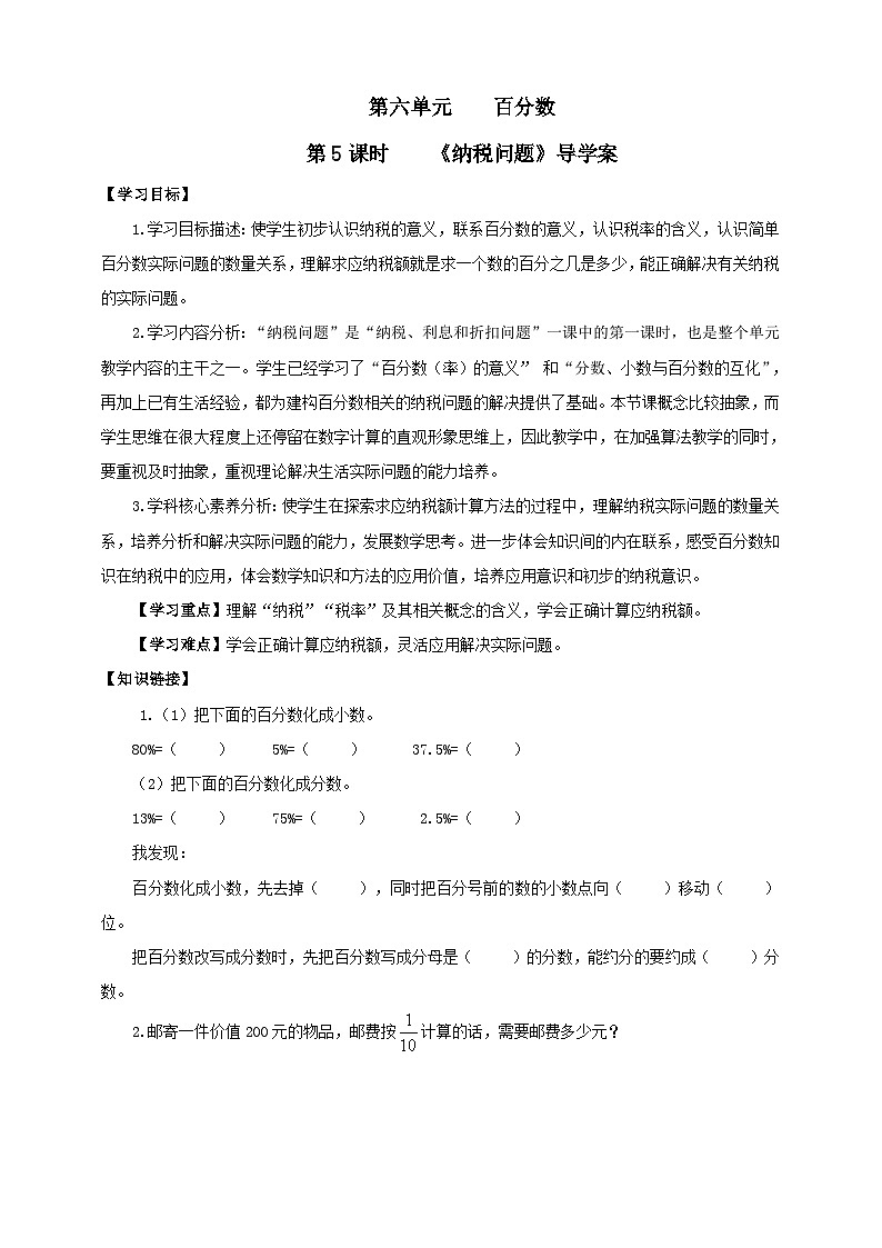 【核心素养】苏教版数学六年级上册6.5《纳税问题》导学案01