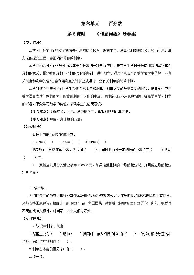 【核心素养】苏教版数学六年级上册6.6《利息问题》导学案01