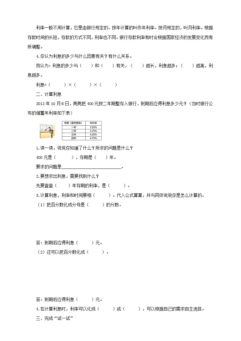 【核心素养】苏教版数学六年级上册6.6《利息问题》导学案02