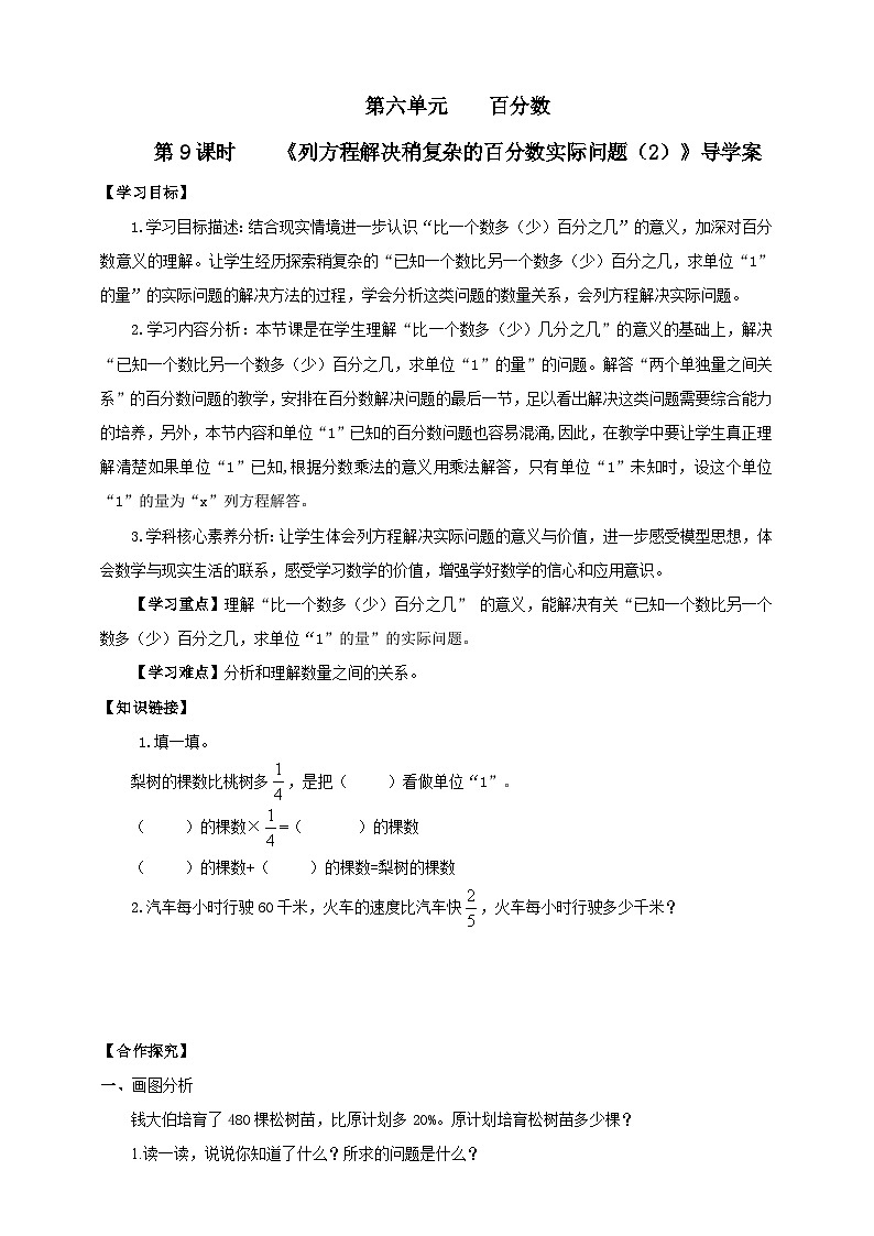 【核心素养】苏教版数学六年级上册6.9《列方程解决稍复杂的百分数实际问题（2）》导学案01