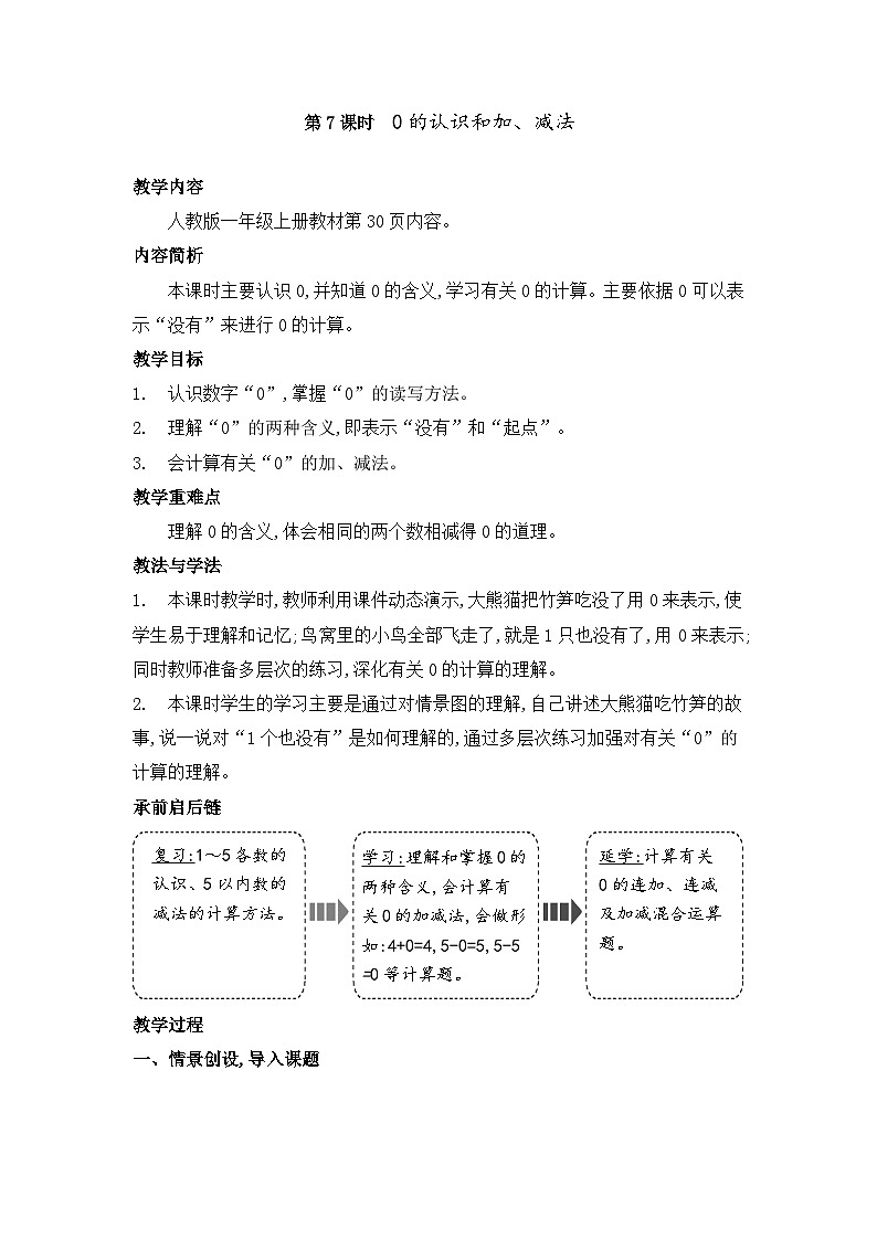 人教2024版数学一年级上册 第一单元 第7课时  0的认识和加减法 【PPT课件+教案】01