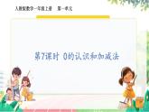 人教2024版数学一年级上册 第一单元 第7课时  0的认识和加减法 【PPT课件+教案】